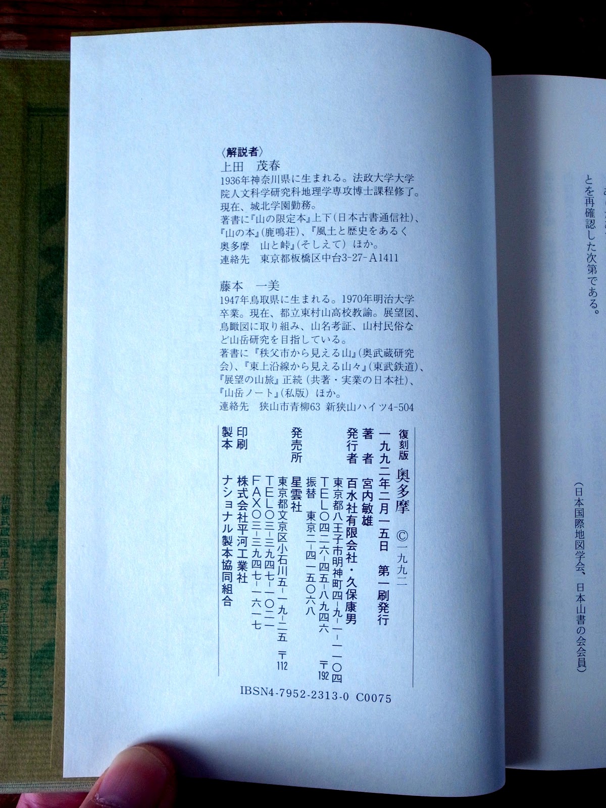 復刻版　奥多摩　宮内敏雄著　函付 奥多摩 : 山・渓・峠 復刻版